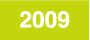 活動の記録：2009年