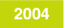 活動の記録：2004年
